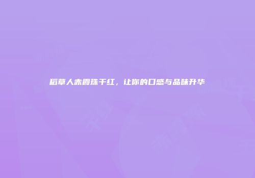 稻草人赤霞珠干红，让你的口感与品味升华