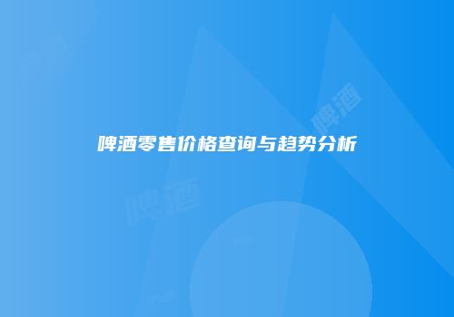 啤酒零售价格查询与趋势分析