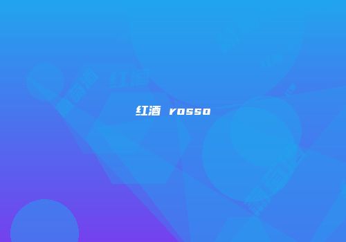红酒 rosso