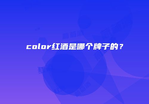color红酒是哪个牌子的？