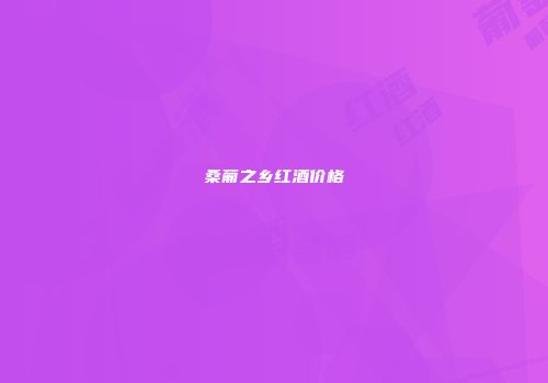 桑葡之乡红酒价格