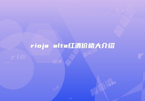 rioja alta红酒价格大介绍