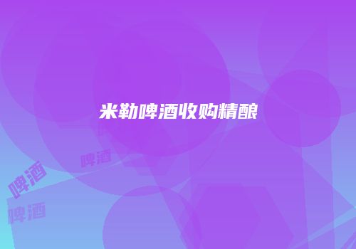 米勒啤酒收购精酿