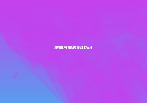 德国白啤酒500ml
