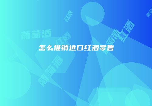 怎么推销进口红酒零售
