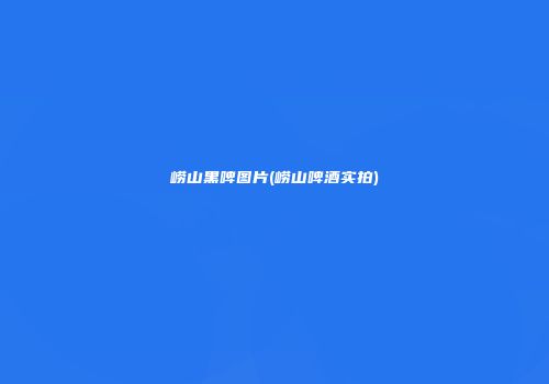 崂山黑啤图片(崂山啤酒实拍)
