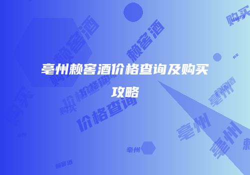 亳州赖窖酒价格查询及购买攻略