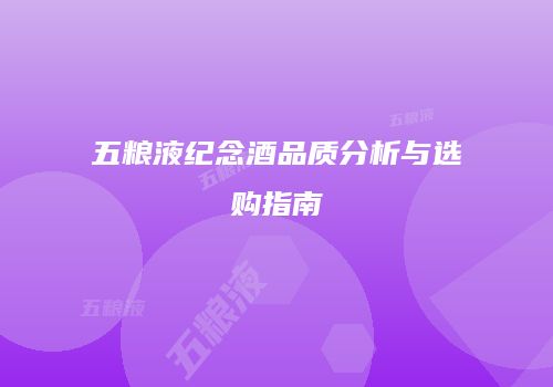 五粮液纪念酒品质分析与选购指南