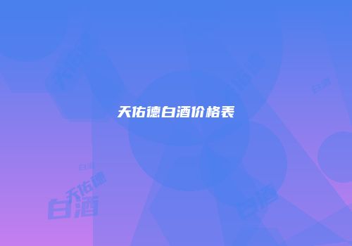 天佑德白酒价格表