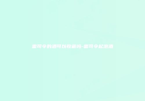 雷司令的酒可以收藏吗-雷司令起泡酒