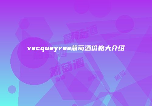 vacqueyras葡萄酒价格大介绍