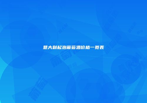 意大利起泡葡萄酒价格一览表
