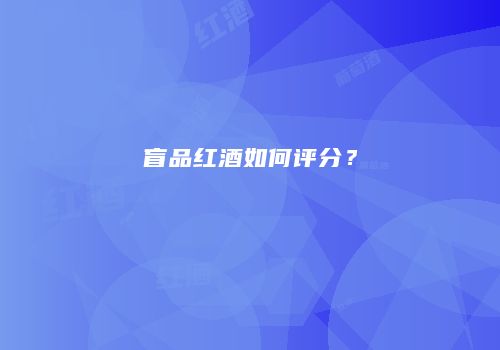 盲品红酒如何评分？