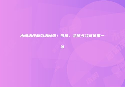 木桐酒庄葡萄酒解析：价格、品质与收藏价值一览