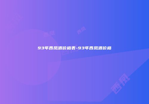93年西凤酒价格表-93年西凤酒价格