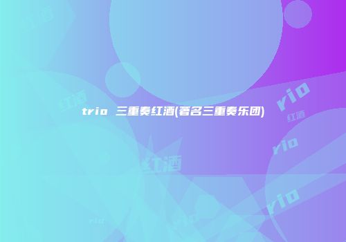 trio 三重奏红酒(著名三重奏乐团)