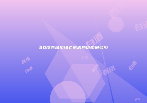 50度西凤凤缘老窑酒的价格是多少