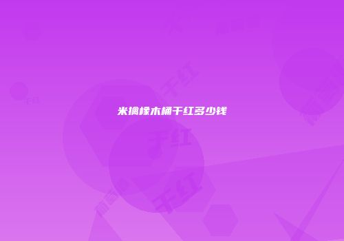 米擒橡木桶干红多少钱