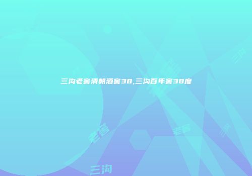 三沟老窖清朝酒窖38,三沟百年窖38度