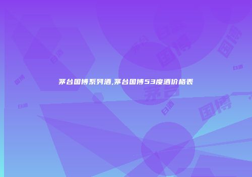 茅台国博系列酒,茅台国博53度酒价格表
