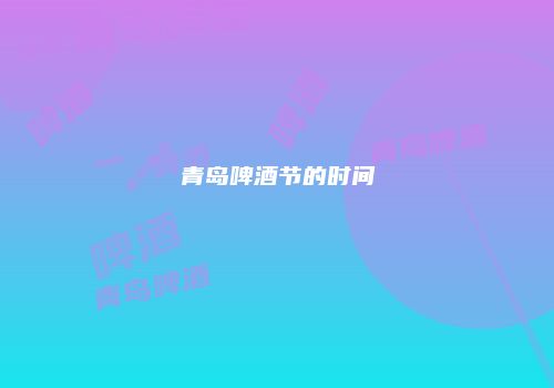 青岛啤酒节的时间