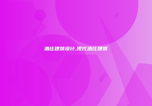 酒庄建筑设计,现代酒庄建筑