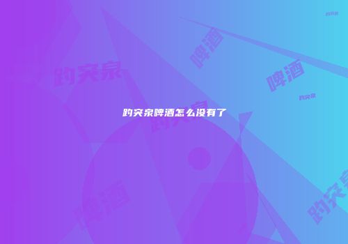 趵突泉啤酒怎么没有了