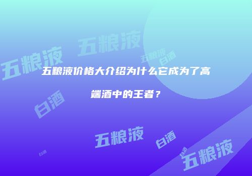 五粮液价格大介绍为什么它成为了高端酒中的王者？