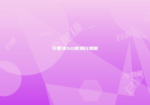 今世缘50度酒白酒瓶