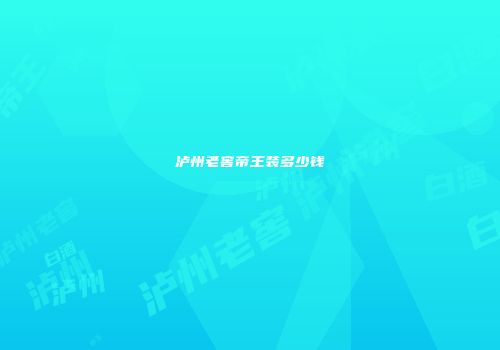 泸州老窖帝王装多少钱