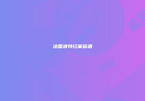 法国波特红葡萄酒