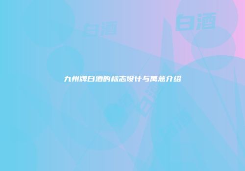 九州牌白酒的标志设计与寓意介绍