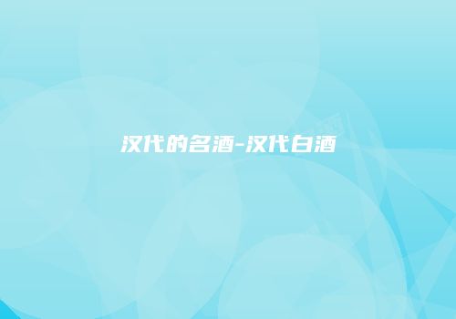 汉代的名酒-汉代白酒