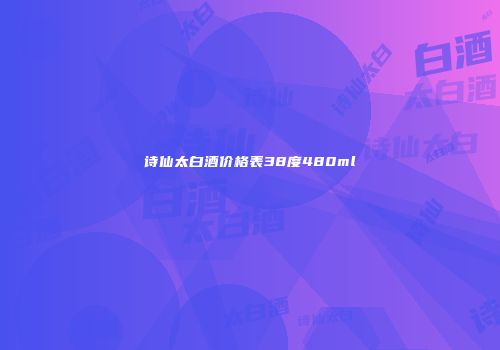 诗仙太白酒价格表38度480ml