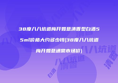 38度八八坑道梅开如意清香型白酒55ml价格大约多少钱(38度八八坑道梅开如意通常市场价)