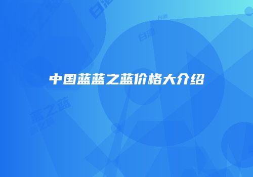 中国蓝蓝之蓝价格大介绍