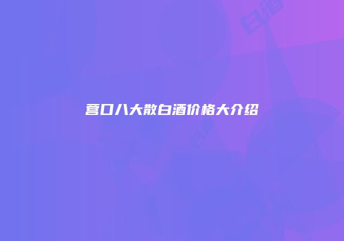 营口八大散白酒价格大介绍