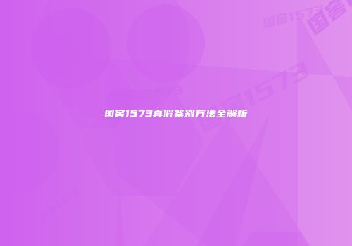 国窖1573真假鉴别方法全解析
