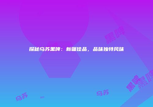 探秘乌苏黑啤：新疆佳品，品味独特风味