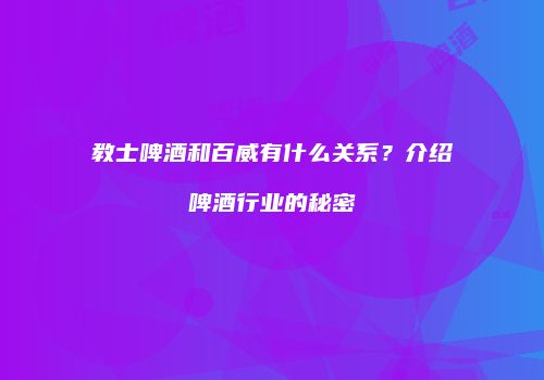 教士啤酒和百威有什么关系？介绍啤酒行业的秘密