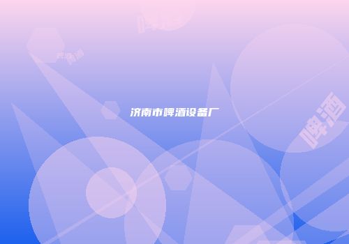 济南市啤酒设备厂