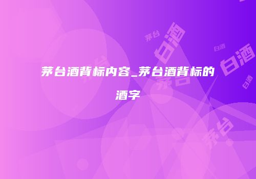 茅台酒背标内容_茅台酒背标的酒字