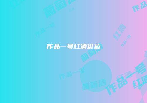 作品一号红酒价位