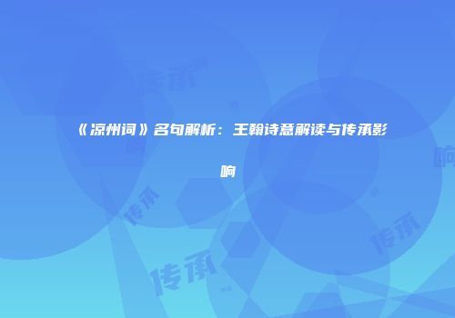 《凉州词》名句解析：王翰诗意解读与传承影响