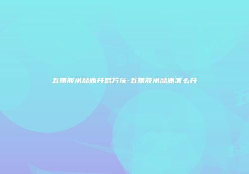 五粮液水晶瓶开启方法-五粮液水晶瓶怎么开