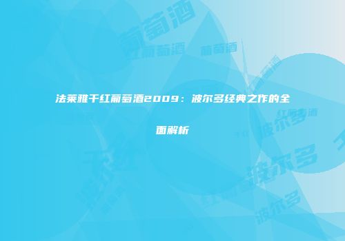 法莱雅干红葡萄酒2009：波尔多经典之作的全面解析