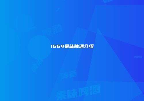 1664果味啤酒介绍
