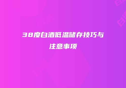 38度白酒低温储存技巧与注意事项