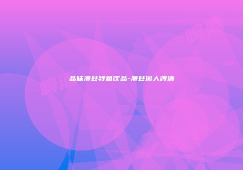 品味澧县特色饮品-澧县国人啤酒