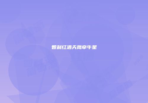 智利红酒天鹰牵牛星